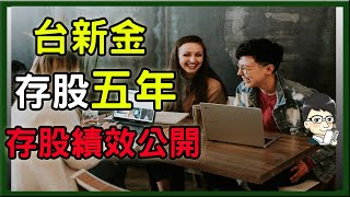 【金融股分析】親身實驗持有金融股台新金五年報酬率如何? 台新金便宜價、合理價、昂貴價在哪邊?金融股要挑哪一檔? 台新金是績優股嗎，報酬最高?│台新金穩定配息6年以上│殖利率為定存的5倍以上