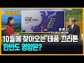 10월에 찾아오는 태풍 끄라톤…한반도 영향은? [세상만사] #날씨 #끄라톤 #태풍