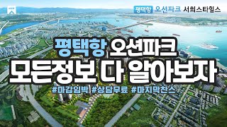 수도권 황금같은 조건의 마감임박 평택아파트 | 평택 오션파크 서희스타힐스 | 마지막 행운 잡으세요!