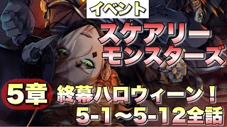 【ツイステ】イベント スケアリーモンスターズ～SCREAMING HALLOWEEN～  限定ストーリー 5章 1-12話 全話【TWISTED WONDERLAND】【ツイステッドワンダーランド】