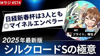 【シルクロードS2025】Mラジ第574回【競馬予想】