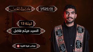 ليلة الثالث عشر من محرم الحرام ١٤٤٦هـ | الرادود السيد ميثم فاضل | أرض البلاء