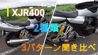 XJR400マフラー音聞き比べ２種類３パターン（マフラー交換動画あり）