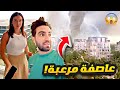 بيت غيث وسارة غرق بسبب العاصفة 🌀 انقطعت الكهرباء 😥