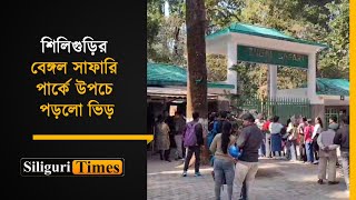 Bengal Safari Park in Siliguri bustling with visitors on Christmas (Bangla)