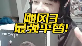 3张价位平替飓风3？！实战等全方位测试给你答案！ 漫步者G5无线版