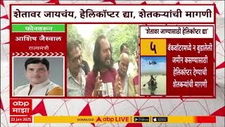 Bhandara Farmer Demand Helicopter :भंडाऱ्याच्या काही गावातील शेतकऱ्यांचा सरकारकडे हेलिकॉप्टरची मागणी