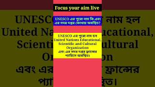 UNESCO এর পুরো নাম কি এবং এর সদর দপ্তর কোথায় অবস্থিত? #shorts #wbset2024 #unesco