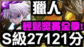 【神魔之塔】獵人『S級27121分』輕鬆獎賞全拿打法！『巨龍戰慄級』【Hsu】