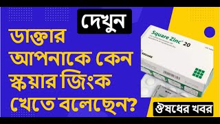 Square Zinc, স্কয়ার জিংক এর কাজ, সেবনবিধি, পার্শ্ব প্রতিক্রিয়া, মূল্য, খাবারের রুচি বাড়ায়, ঔষধের খবর