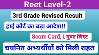 Reet Revised Result 2024 | चयनित अभ्यर्थीयों को मिली कोर्ट से राहत | हिंदी संशोधित परिणाम | Rssb |