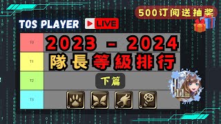 (下篇) 大家睡了嗎❓沒的話一起集思廣益吧‼️【神魔之塔】