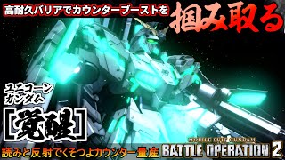 『バトオペ２』ユニコーンガンダム[覚醒]！カウンターブーストを‘‘狙い‘‘に行ける獣【機動戦士ガンダム バトルオペレーション２】『Gundam Battle Operation 2』GBO2新機体