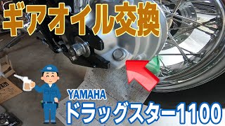 【ドラッグスター1100】ギアオイル交換したよ！オイルの量は？トルクレンチはなぜ使うの？とかのトークもあります。【バイクメンテナンス】