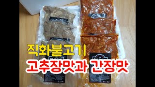 혼밥족에게도 인기좋은 간편하고 맛있는 직화불고기 고추장맛과 간장맛~