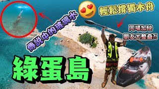 [#獨木舟+#浮潛] 《綠蛋島》傳說中的玻璃海水小島😍仿如去左外國😆朋友大整蠱?!隱世秘境．玻璃水小島．龍蝦灣．清水灣【放假去邊度EP29】#香港好去處