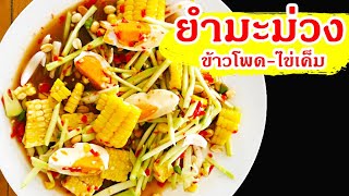 ยำมะม่วงข้าวโพดไข่เค็ม