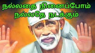 நல்லதை நினைப்போம் நல்லதே நடக்கும் | Sai Motivation | Shirdi Sai Baba advice in tamil