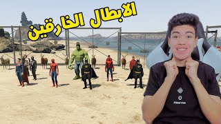 قراند 5 : سوبر مان ينقذ الابطال الخارقين من جيش الغزلان 😱 GTA V