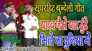 सुपरहिट  बुन्देली गीत!!यादव जैसे  यार ढुंढे मिले ना दुनिया में!!गायक कालेश यादव  एवं छोटे लाल यादव