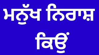 ਮਨੁੱਖ ਨਿਰਾਸ਼ ਕਿਉਂ#S.S.Siddqui