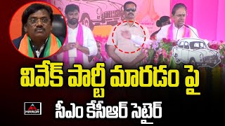 CM KCR Satirical Comments on Vivek Venkataswamy Party Change at Chenur Public Meeting | Mirror TV