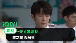 《天才基本法》EP18看點：裴之是告密者 | 愛奇藝