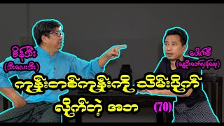 ကုန်းတစ်ကုန်းကိုသိမ်းပိုက်လိုက်တဲ့ အဘ (70)#စိန်သီး…ကျွန်တော်ပြောချင်သောစကားများ #seinthee.