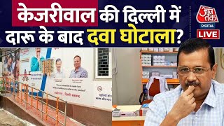 LIVE: जानिए क्या है मोहल्ला क्लीनिक फर्जी टेस्ट मामला? | Delhi Mohalla Clinic | ED Summon | Kejriwal