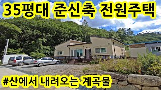 산에서 내려오는 청정계곡을 접한 준신축 35평형 전원주택