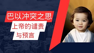 巴以冲突之思: 上帝的谴责与预言 | 圣经小牧师