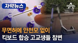 [자막뉴스] 무면허에 안전모 없이…킥보드 합승 고교생들 참변 / 채널A