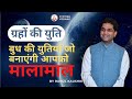 बुध की अन्य ग्रहों के साथ युति का विश्लेषण | Planetary Conjunction | Rahul Kaushik