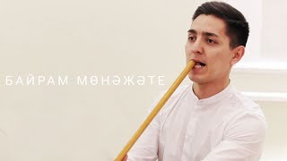 Байрам мөнәжәте (мунажат) - БФК \