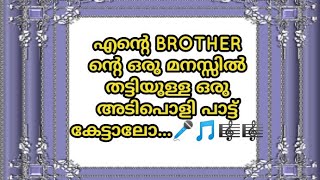 ❣️എന്റെ BROTHER ന്റെ ഒരു മനസ്സിൽ തട്ടിയുള്ള ഒരു SONG കേട്ടാലോ...😍🎵🎤