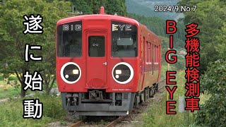 【遂に始動！】BIG EYE　久大本線を走行