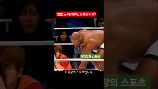 2002년 밥샙 vs 타카야마, 팬들은 노가드 타격 기대했는데? #MMA #격투기