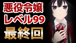 【悪役令嬢レベル99～わたしは裏ボスですが魔王ではありません～】最終回！12話！なんだかんだ解決！きれいな最終回！！【2024年冬アニメ】