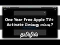 Apple TV+ Subscription Free One Year Plan Activate செய்வது எப்படி?