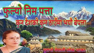 Fulyo Nim Patta फुल्यो निम पत्ता || Bima Kumari Dura || Old Nepali Lok Geet || FULL HD Audio