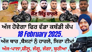 ਅੱਜ ਫਿਰ ਹੋਵੇਗਾ ਵੱਡਾ ਕਬੱਡੀ ਕੱਪ Aaj de Kabaddi Cup 18 february 2025 | Kabaddi Live Today | Live |