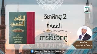 วิชาฟิกฮฺ เล่ม2: การใช้ชีวิตคู่ สอนโดย อ.อะหมัด โตะทิง #อัลอิลมู #วิชาฟิกฮ