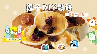 親子DIY鬆餅｜假日早午餐｜【Hibebe廚房】 副食品食譜｜寶寶副食品