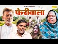 फेरीवाला - Feriwala - Rajveer Singh Dangi , Usha Maa - New Film 2024 - Asif Guru Sonotek Kahani