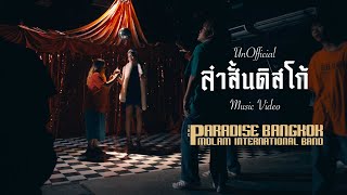 ลำสั้นดิสโก้  Lam San Disco - The Paradise Bangkok Molam International Band [Unofficial MV]