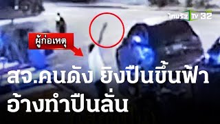 สจ.ยิงป้อมตำรวจ อ้างปืนลั่น | 03-06-66 | ไทยรัฐทันข่าว