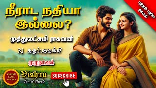 நீராட நதியா இல்லை | Muthulakshmi Ragavan | Tamil audio novels | tamil novels audiobooks|MR novels