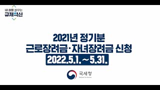 2021년 귀속 근로·자녀 장려금 정기 신청 '22.5.1.~5.31.