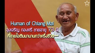 Human of Chiang Mai ลุงเจริญ กองศรี ชายอายุ 73 ปี ที่ขายไอติมมานานกว่าครึ่งชีวิต~~