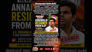 Annamalai resigned from BJP #bjp #annamalai #annamalaibjp #tnbjp #bjpnews #annamalaibjp #tnpolitics